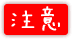 注意