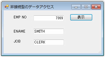 非接続型のデータアクセス画面