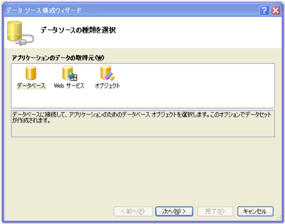 データソース構成ウイザード
