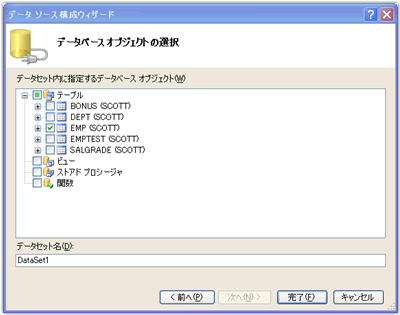 データベースオブジェクトの選択